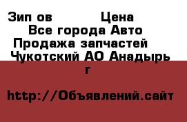 Зип ов 65, 30 › Цена ­ 100 - Все города Авто » Продажа запчастей   . Чукотский АО,Анадырь г.